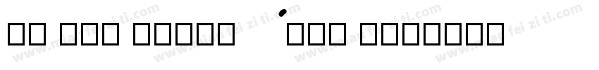 VU Tha Huong Bold I字体转换